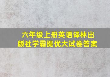 六年级上册英语译林出版社学霸提优大试卷答案