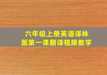 六年级上册英语译林版第一课翻译视频教学