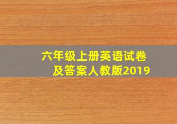 六年级上册英语试卷及答案人教版2019