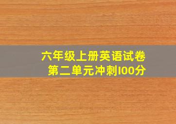 六年级上册英语试卷第二单元冲刺I00分