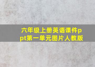 六年级上册英语课件ppt第一单元图片人教版