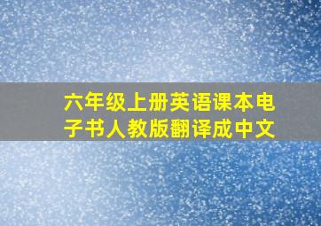 六年级上册英语课本电子书人教版翻译成中文