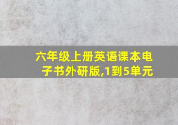 六年级上册英语课本电子书外研版,1到5单元