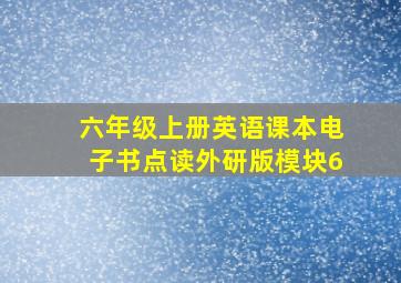 六年级上册英语课本电子书点读外研版模块6