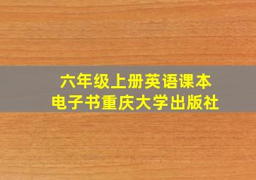 六年级上册英语课本电子书重庆大学出版社