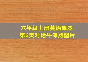 六年级上册英语课本第6页对话牛津版图片