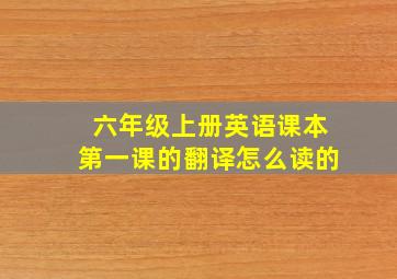 六年级上册英语课本第一课的翻译怎么读的