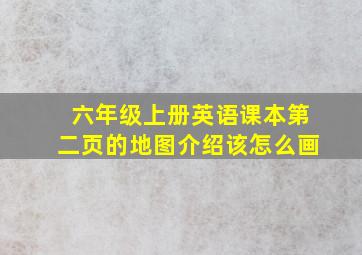 六年级上册英语课本第二页的地图介绍该怎么画