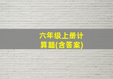 六年级上册计算题(含答案)