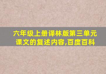 六年级上册译林版第三单元课文的复述内容,百度百科