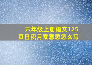 六年级上册语文125页日积月累意思怎么写