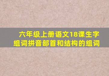 六年级上册语文18课生字组词拼音部首和结构的组词