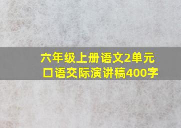 六年级上册语文2单元口语交际演讲稿400字