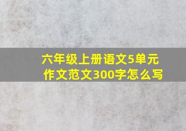 六年级上册语文5单元作文范文300字怎么写