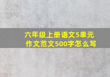 六年级上册语文5单元作文范文500字怎么写