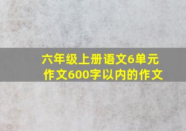 六年级上册语文6单元作文600字以内的作文