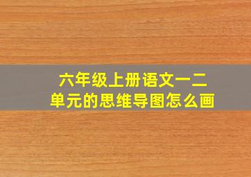 六年级上册语文一二单元的思维导图怎么画