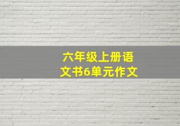 六年级上册语文书6单元作文