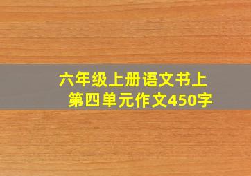 六年级上册语文书上第四单元作文450字