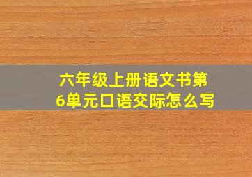 六年级上册语文书第6单元口语交际怎么写