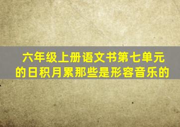 六年级上册语文书第七单元的日积月累那些是形容音乐的