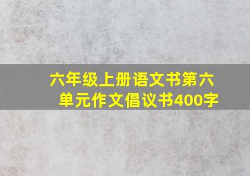 六年级上册语文书第六单元作文倡议书400字