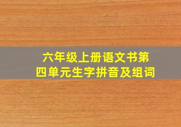 六年级上册语文书第四单元生字拼音及组词