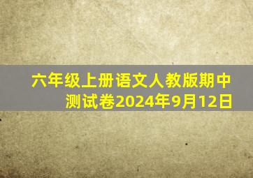 六年级上册语文人教版期中测试卷2024年9月12日