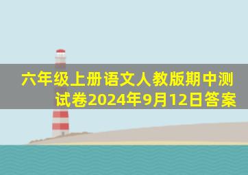 六年级上册语文人教版期中测试卷2024年9月12日答案