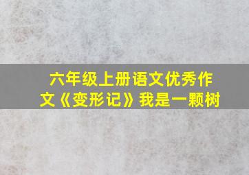 六年级上册语文优秀作文《变形记》我是一颗树