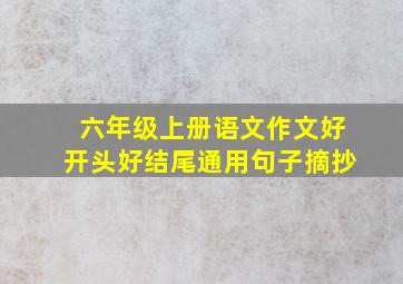 六年级上册语文作文好开头好结尾通用句子摘抄