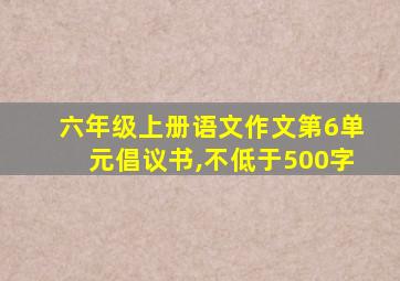 六年级上册语文作文第6单元倡议书,不低于500字