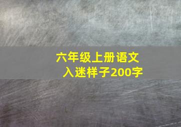 六年级上册语文入迷样子200字