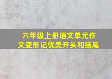 六年级上册语文单元作文变形记优美开头和结尾