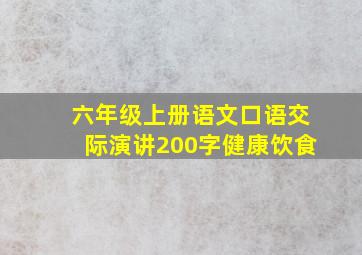 六年级上册语文口语交际演讲200字健康饮食