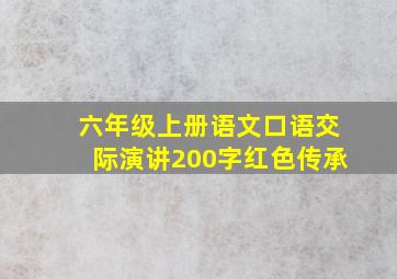 六年级上册语文口语交际演讲200字红色传承