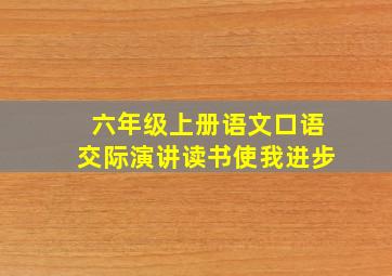 六年级上册语文口语交际演讲读书使我进步