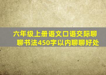 六年级上册语文口语交际聊聊书法450字以内聊聊好处