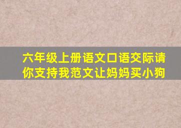 六年级上册语文口语交际请你支持我范文让妈妈买小狗