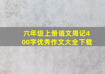 六年级上册语文周记400字优秀作文大全下载