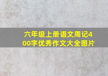 六年级上册语文周记400字优秀作文大全图片