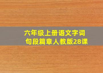 六年级上册语文字词句段篇章人教版28课