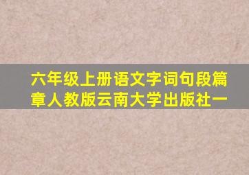 六年级上册语文字词句段篇章人教版云南大学出版社一