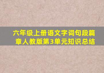 六年级上册语文字词句段篇章人教版第3单元知识总结