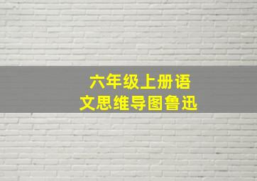 六年级上册语文思维导图鲁迅