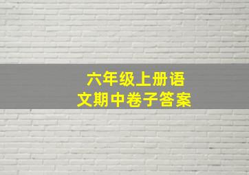 六年级上册语文期中卷子答案