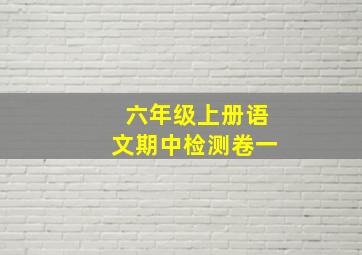 六年级上册语文期中检测卷一