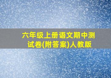 六年级上册语文期中测试卷(附答案)人教版