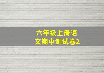 六年级上册语文期中测试卷2