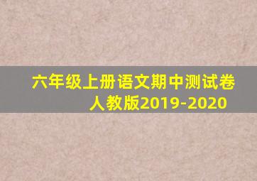 六年级上册语文期中测试卷人教版2019-2020